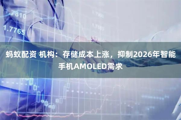 蚂蚁配资 机构：存储成本上涨，抑制2026年智能手机AMOLED需求